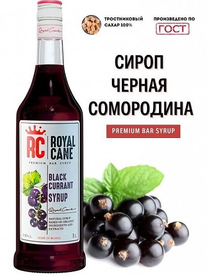Сироп Чёрная Смородина Royal Cane ст/б 1 л купить с доставкой в Москве и Области