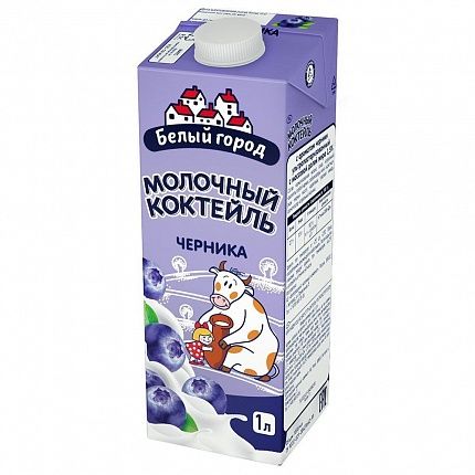 Молочный Коктейль БЕЛЫЙ ГОРОД Черника 1 л купить с доставкой в Москве и Области