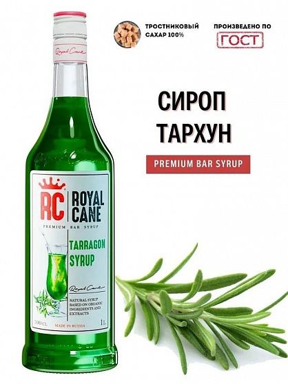 Сироп Тархун Royal Cane ст/б 1 л купить с доставкой в Москве и Области