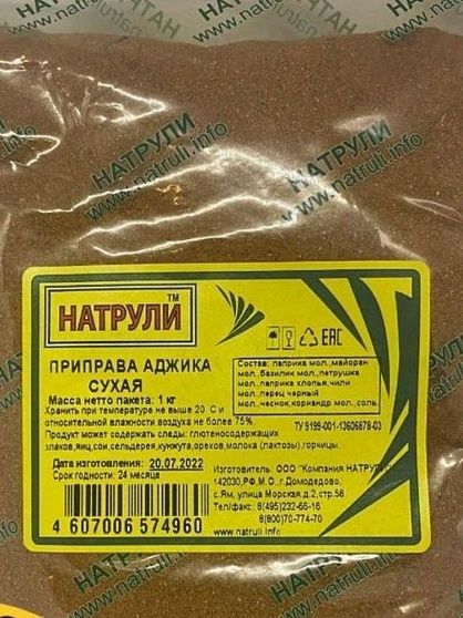 Специи Аджика (сухая) НАТРУЛИ 1 кг купить с доставкой в Москве и Области