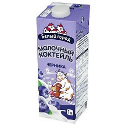 Молочный Коктейль БЕЛЫЙ ГОРОД Черника 1 л