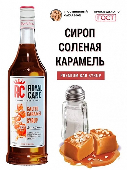 Сироп Солёная карамель Royal Cane ст/б 1 л купить с доставкой в Москве и Области