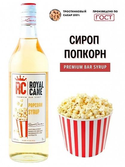 Сироп Попкорн Royal Cane ст/б 1 л купить с доставкой в Москве и Области