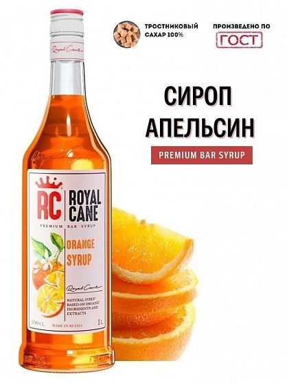 Сироп Апельсин Royal Cane ст/б 1 л купить с доставкой в Москве и Области