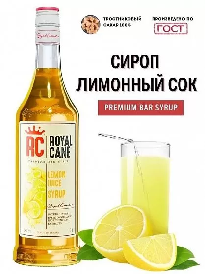 Сироп Лимонный сок Royal Cane ст/б 1 л купить с доставкой в Москве и Области